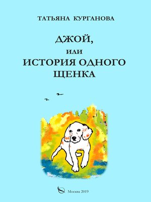 cover image of Джой, или История одного щенка
